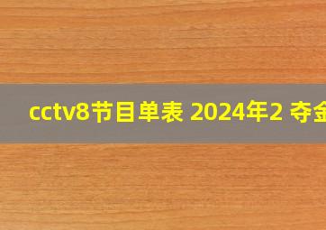 cctv8节目单表 2024年2 夺金